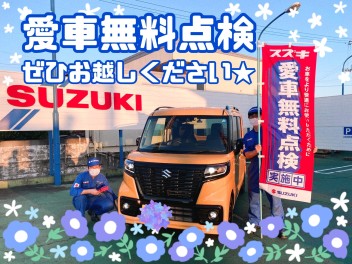 スズキ愛車無料点検ぜひお越しください!!